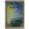 1984년초판 한국과학기술진흥재단 바다의 역사
