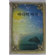 1984년초판 한국과학기술진흥재단 바다의 역사