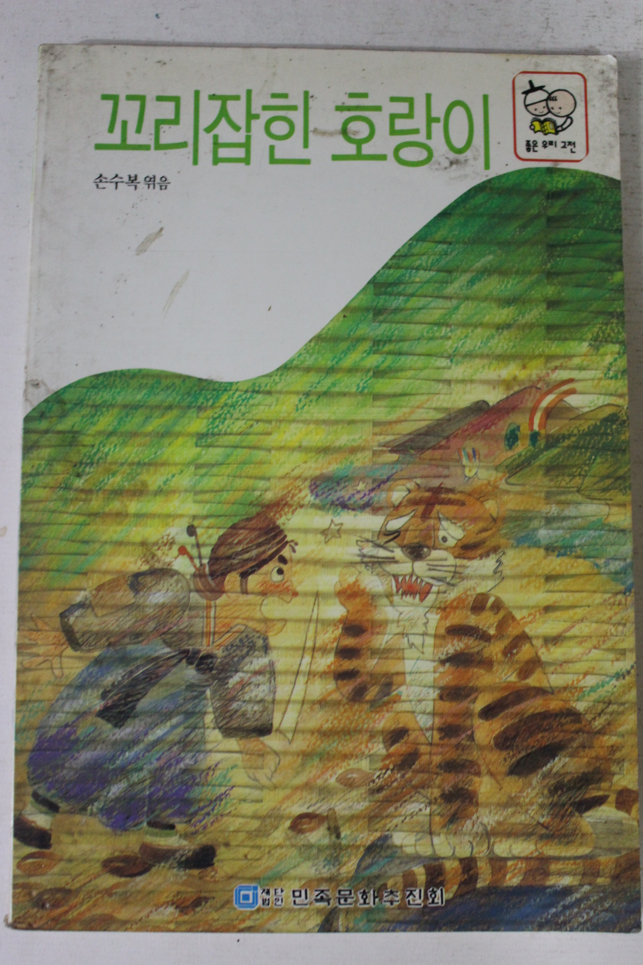 1992년 손수복엮음 꼬리잡힌 호랑이