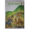 1992년 손수복엮음 꼬리잡힌 호랑이