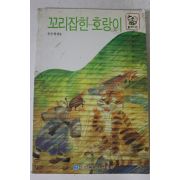 1992년 손수복엮음 꼬리잡힌 호랑이
