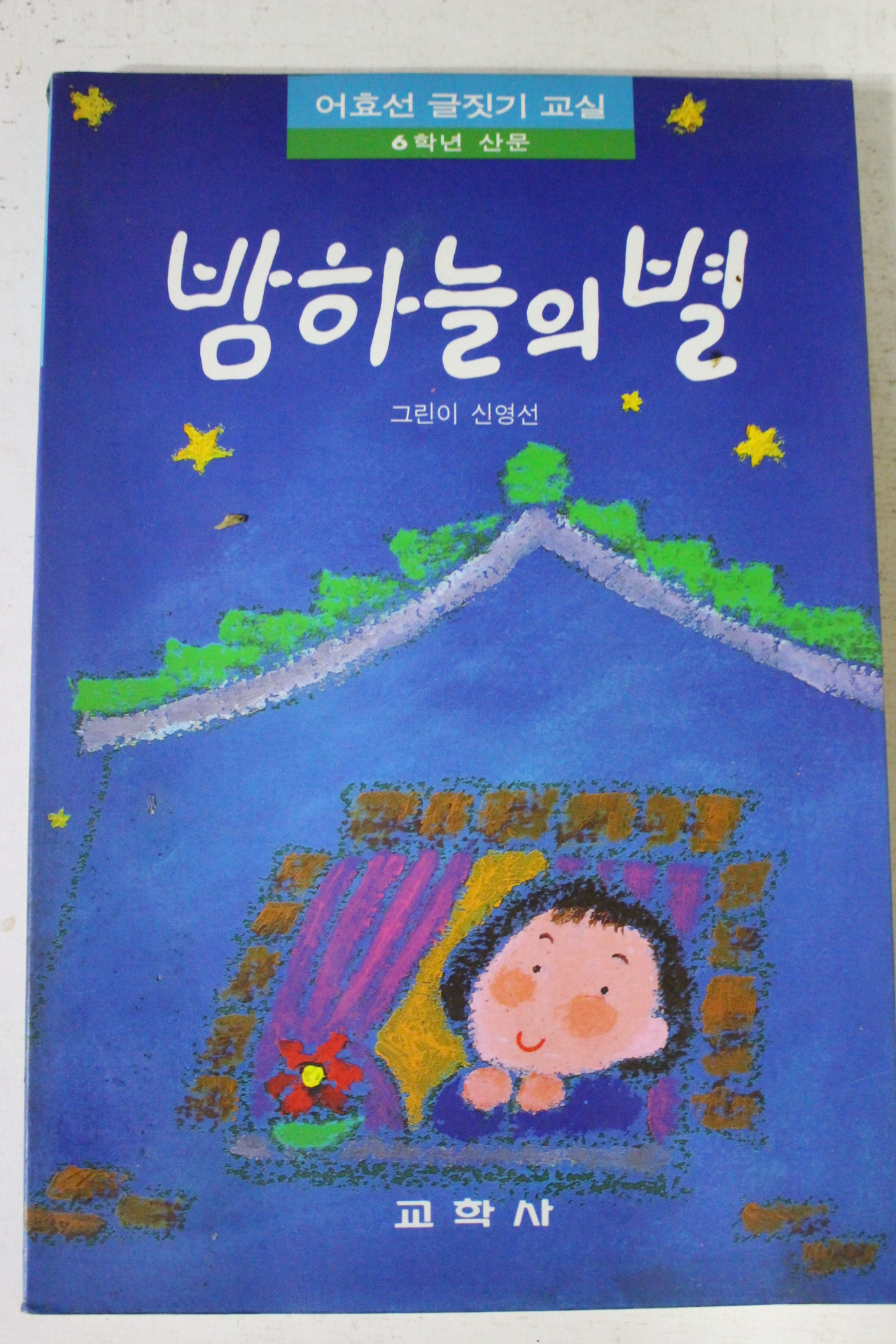 1993년 어효선엮음 밤하늘의 별