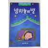 1993년 어효선엮음 밤하늘의 별