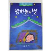 1993년 어효선엮음 밤하늘의 별