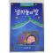 1993년 어효선엮음 밤하늘의 별