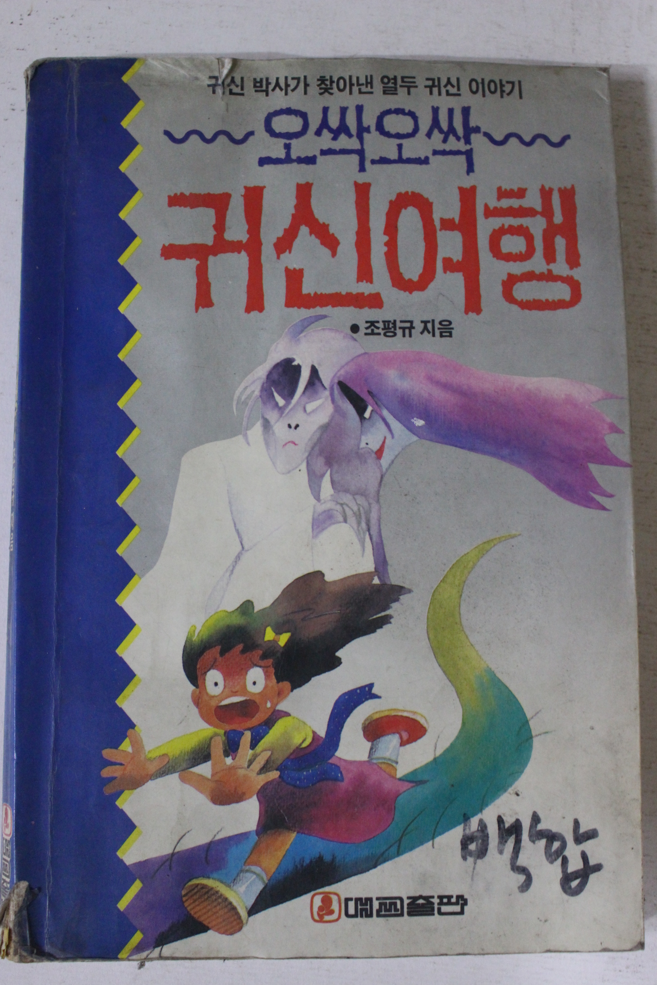 1992년 조평규 오싹오싹 귀신여행