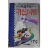 1992년 조평규 오싹오싹 귀신여행