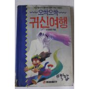1992년 조평규 오싹오싹 귀신여행