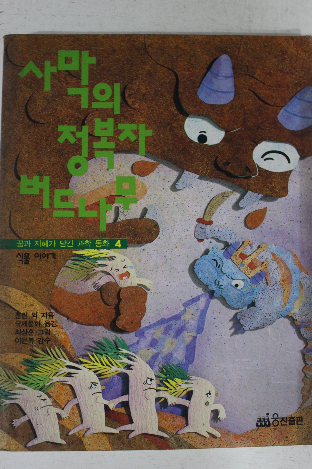 1993년 사막의 정복자 버드나무