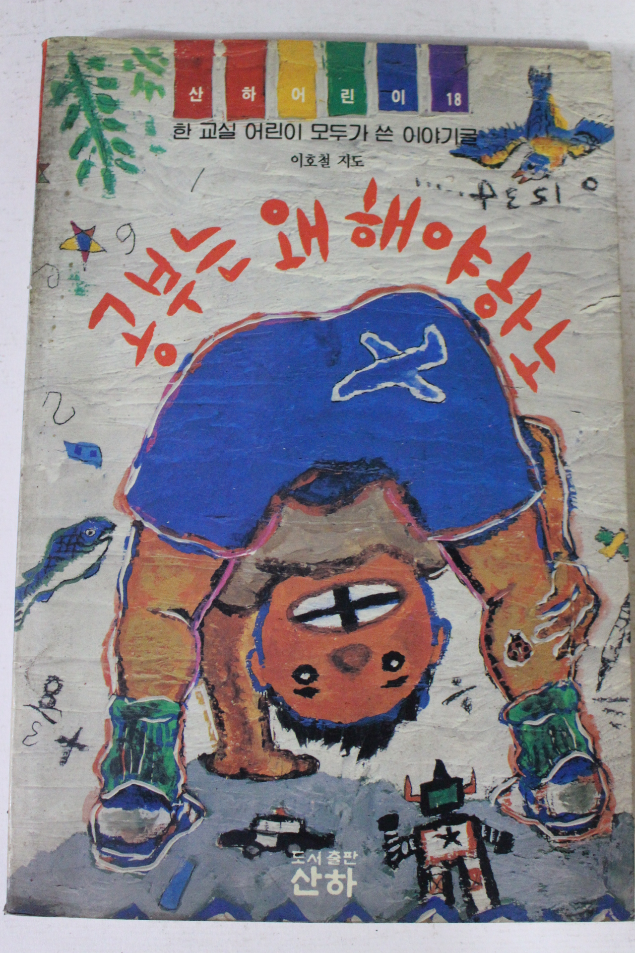 1991년초판 공부는 왜 해야하노