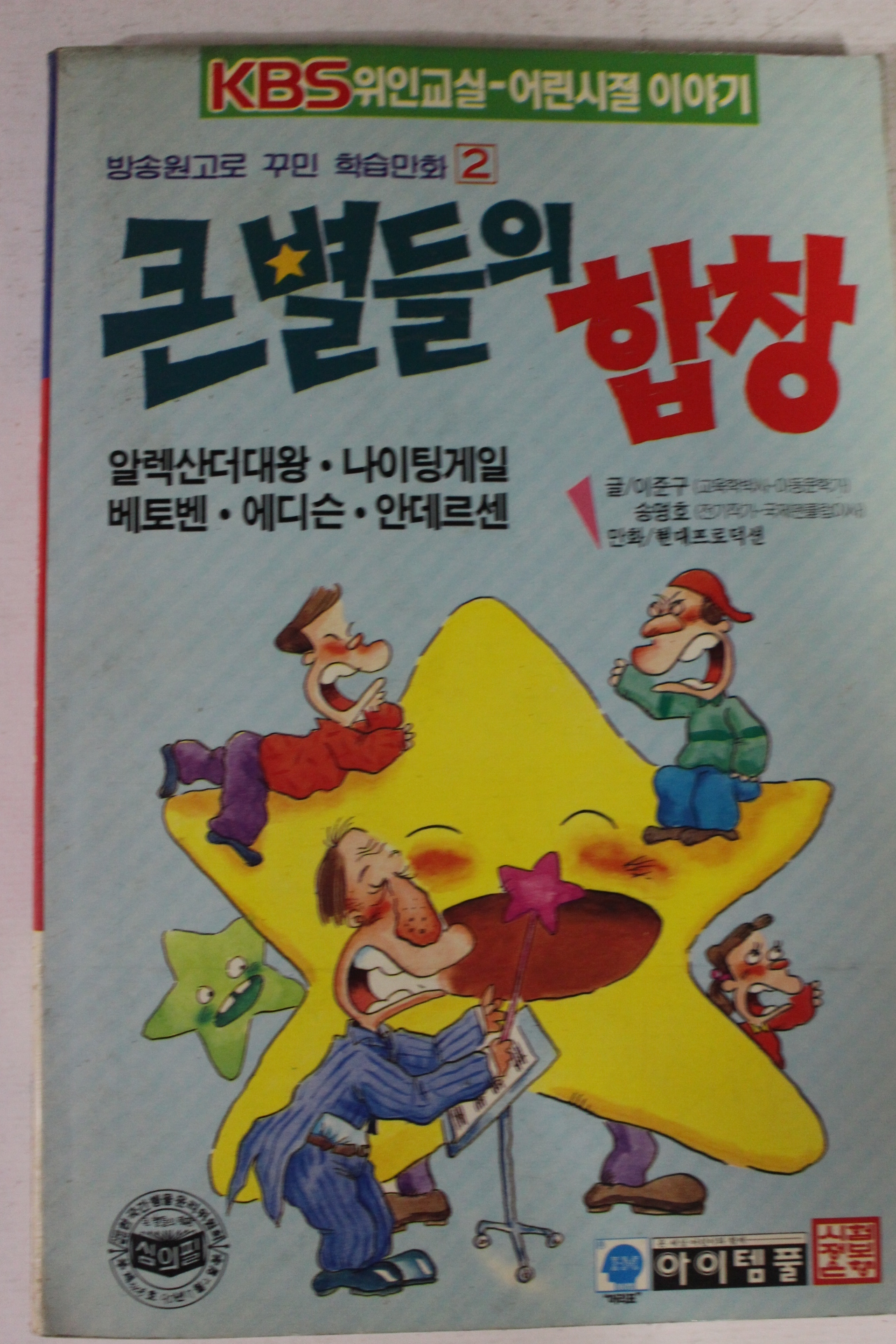 1991년 학습만화 큰별들의 합창