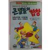 1991년 학습만화 큰별들의 합창