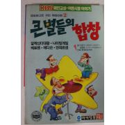 1991년 학습만화 큰별들의 합창