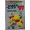 1991년 학습만화 큰별들의 합창