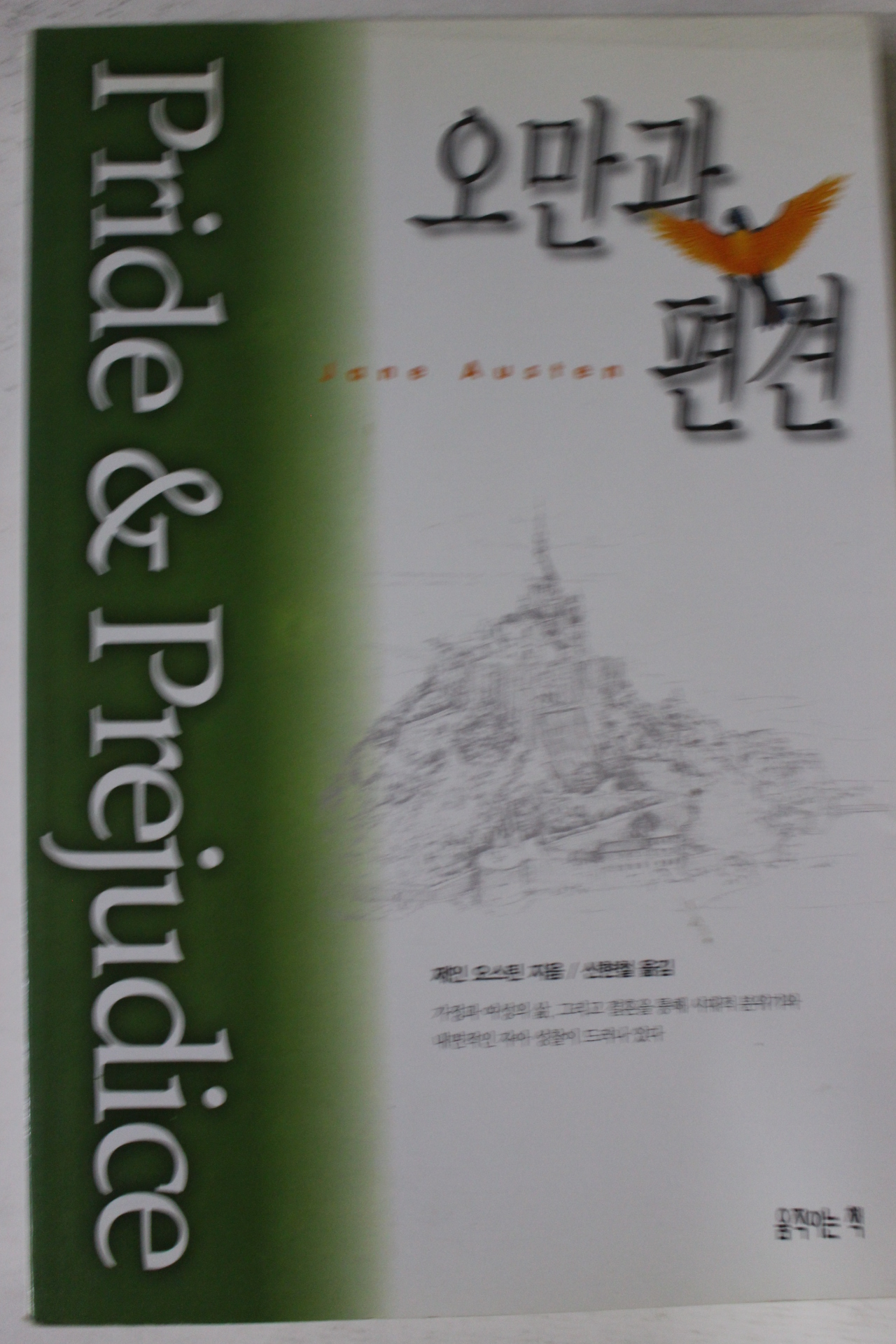 1999년초판 제인 오스틴 오만과 편견