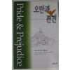 1999년초판 제인 오스틴 오만과 편견