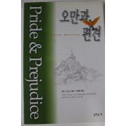 1999년초판 제인 오스틴 오만과 편견