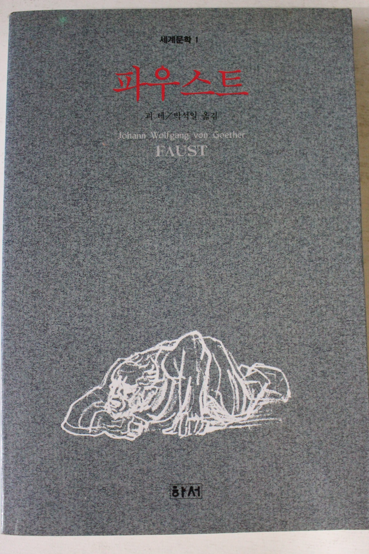 1992년 괴테 파우스트