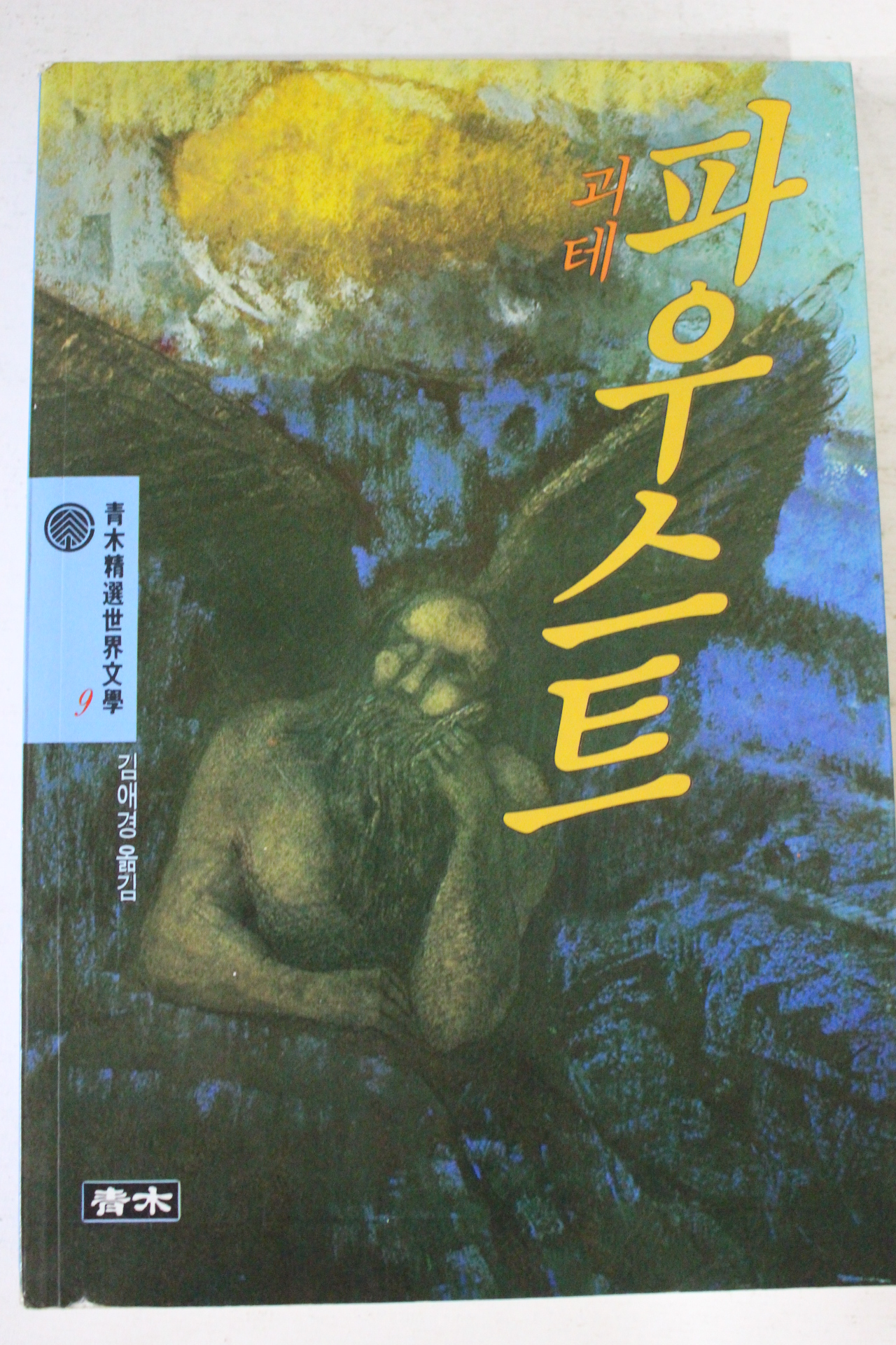 2008년 괴테 파우스트