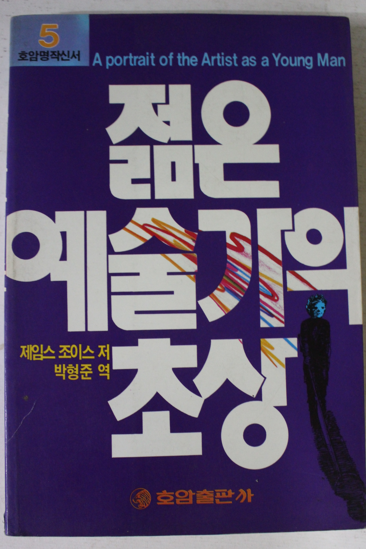 1987년초판 제임스 조이스 젊은 예술가의 초상