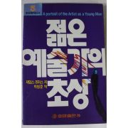 1987년초판 제임스 조이스 젊은 예술가의 초상