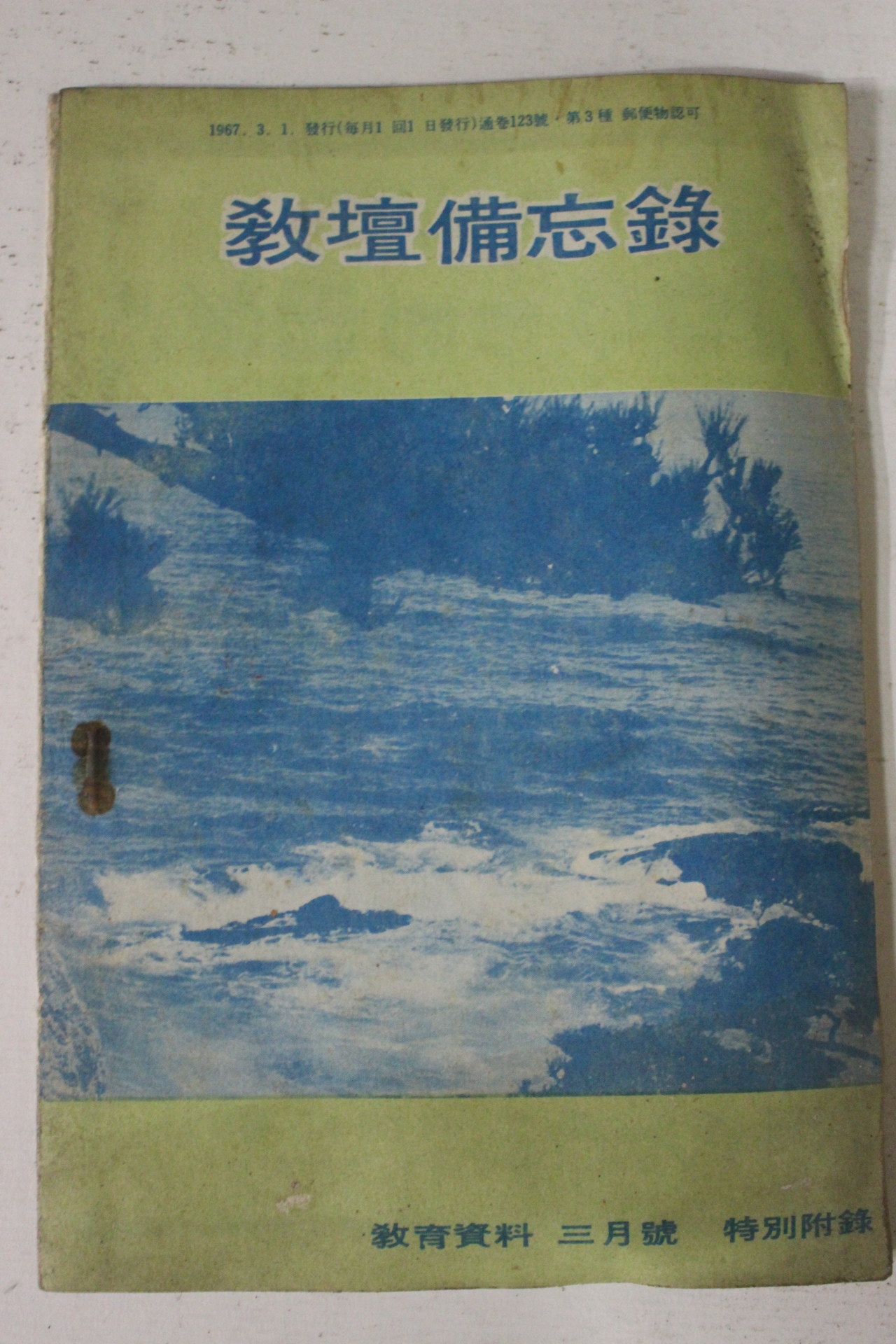 1967년 교단비망록