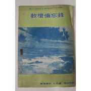 1967년 교단비망록