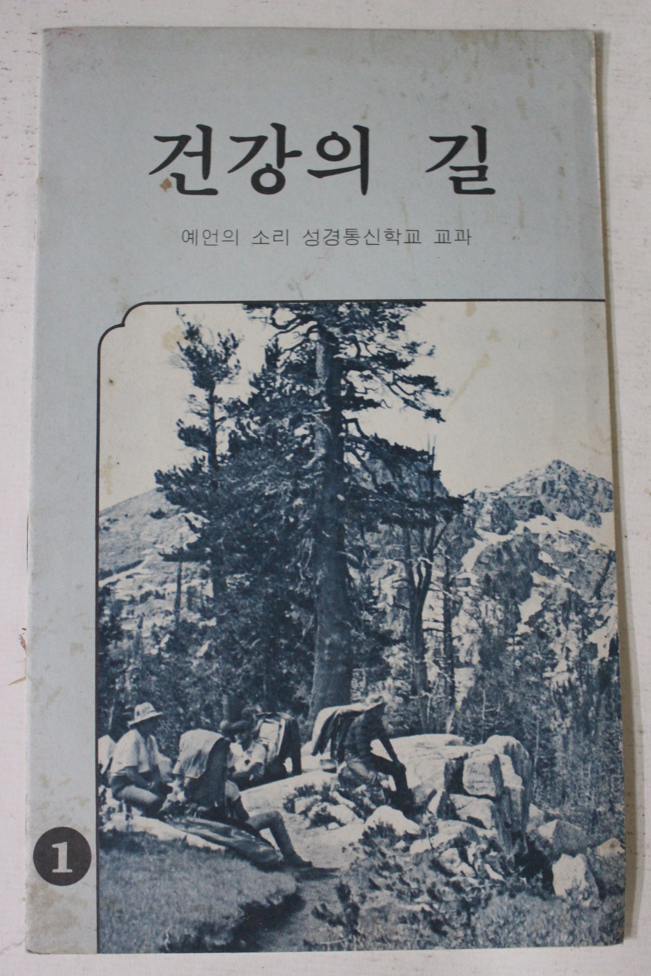 1987년 예언의 소리 성경통신학교 교과 건강의 길 1