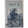 1987년 예언의 소리 성경통신학교 교과 건강의 길 1