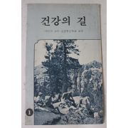 1987년 예언의 소리 성경통신학교 교과 건강의 길 1