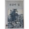 1987년 예언의 소리 성경통신학교 교과 건강의 길 1