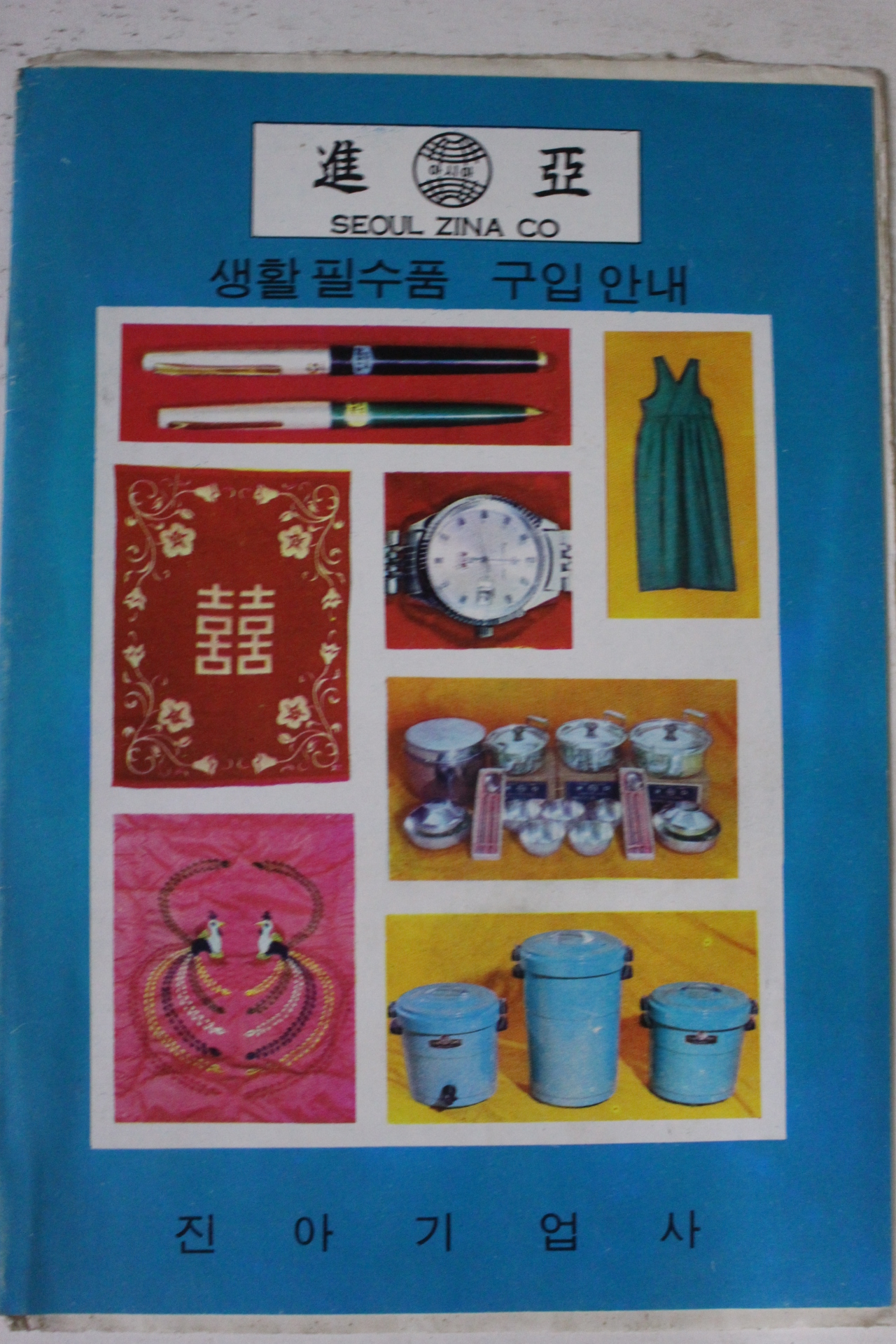 1968년 생활필수품 구입안내 책자