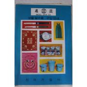 1968년 생활필수품 구입안내 책자