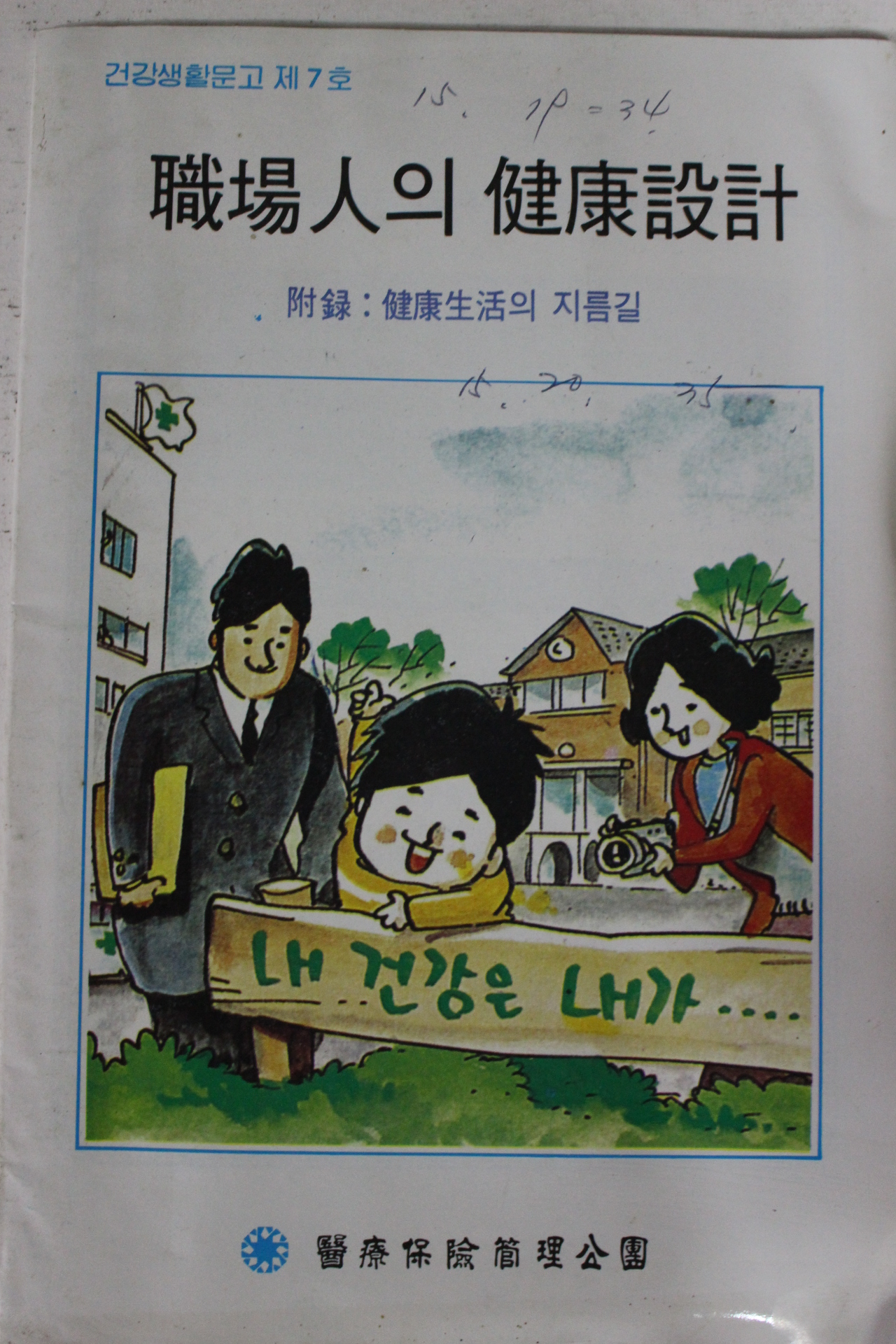 1988년 직장인의 건강설계