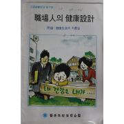1988년 직장인의 건강설계