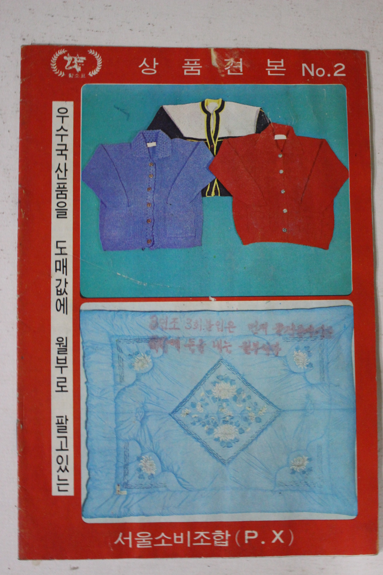 1960년대 우수국산품을 도매값에 월부로 팔고있는 서울소비조합 상품견복책자