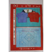 1960년대 우수국산품을 도매값에 월부로 팔고있는 서울소비조합 상품견복책자