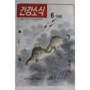 1982년 건강소식 6월호