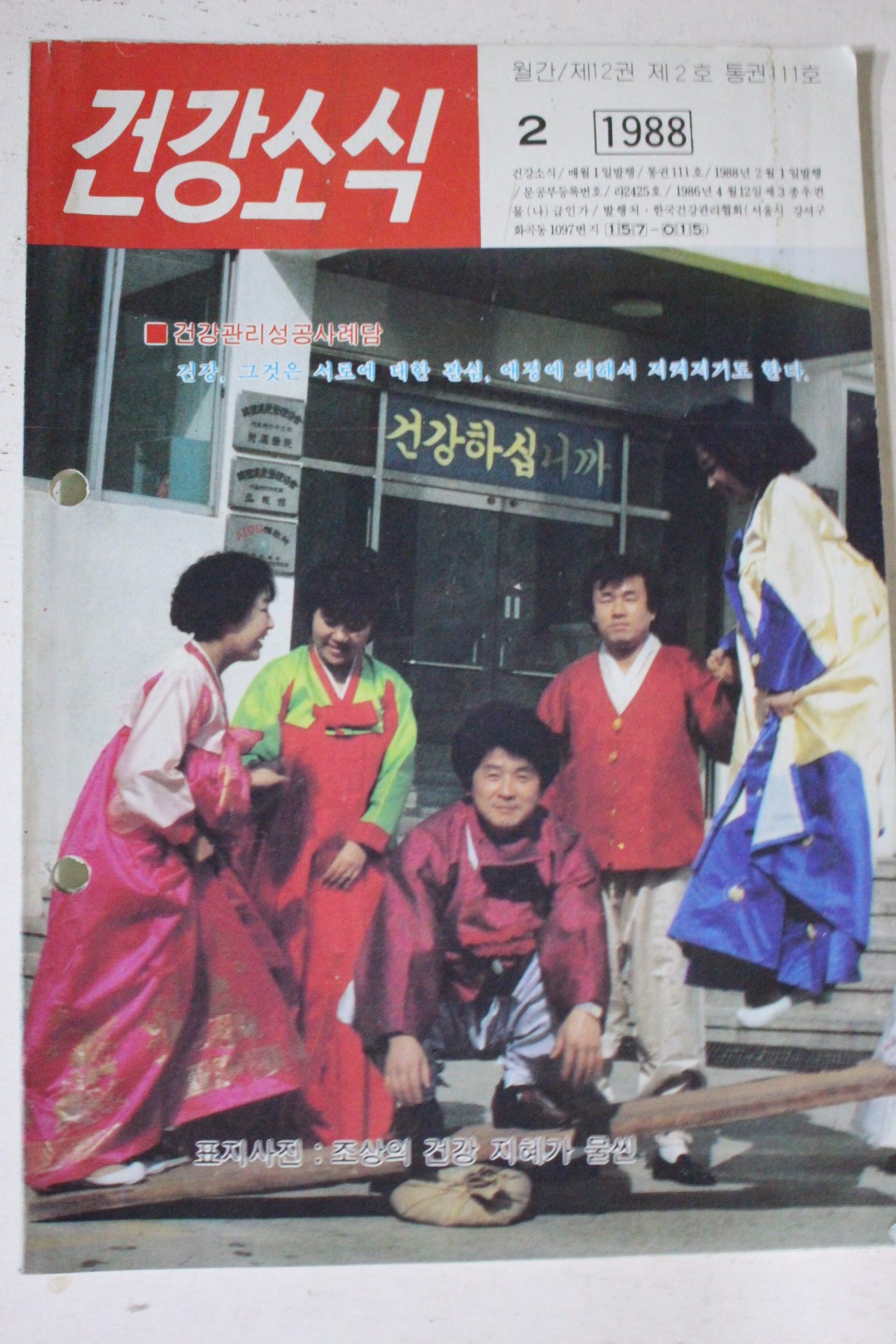 1988년 건강소식 2월호