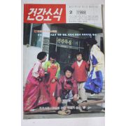 1988년 건강소식 2월호