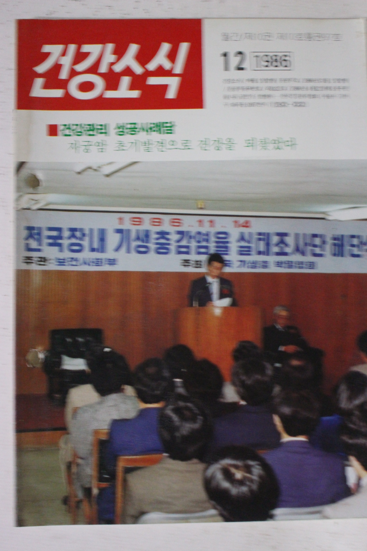 1986년 건강소식 12월호