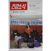 1986년 건강소식 12월호