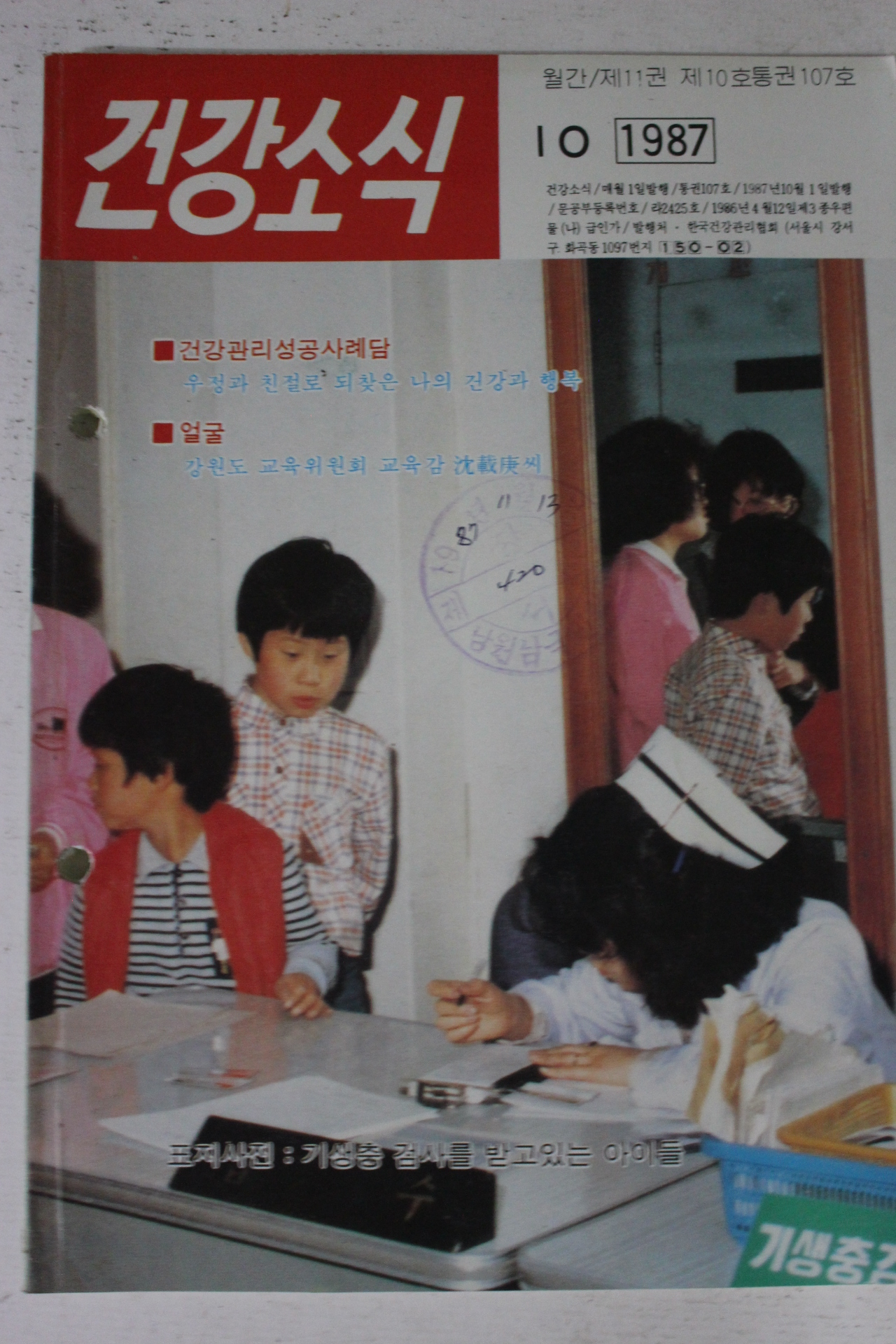 1987년 건강소식 10월호