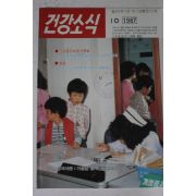 1987년 건강소식 10월호