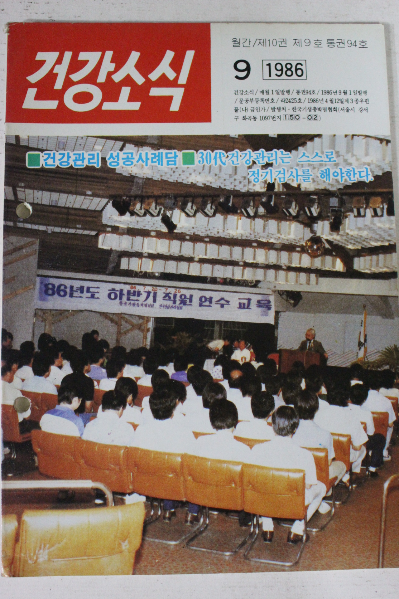 1986년 건강소식 9월호