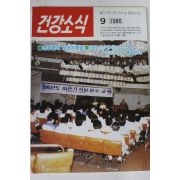 1986년 건강소식 9월호