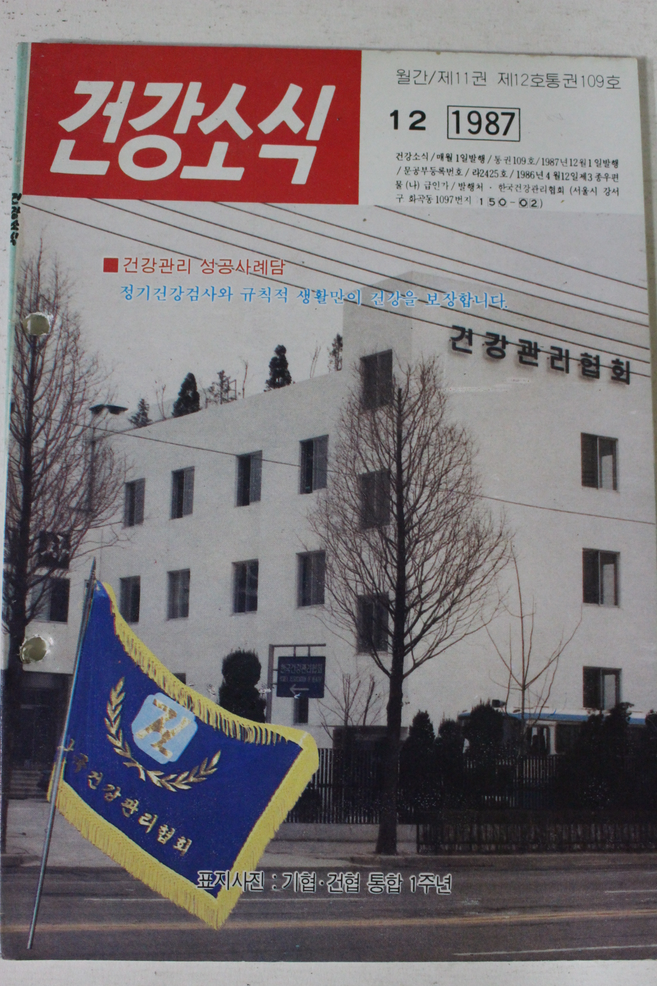 1987년 건강소식 12월호