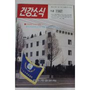 1987년 건강소식 12월호