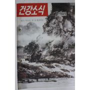 1985년 건강소식 7월호