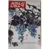 1984년 건강소식 8월호